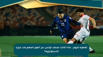 تغطية اليوم.. ماذا قالت صحف تونس عن الفوز المهم ضد غينيا الاستوائية؟